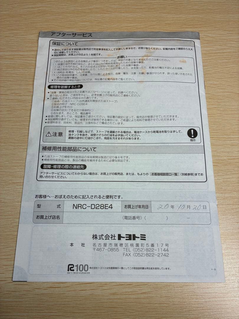 トヨトミ 灯油ストーブ NRC-D28E4 取扱説明書付き