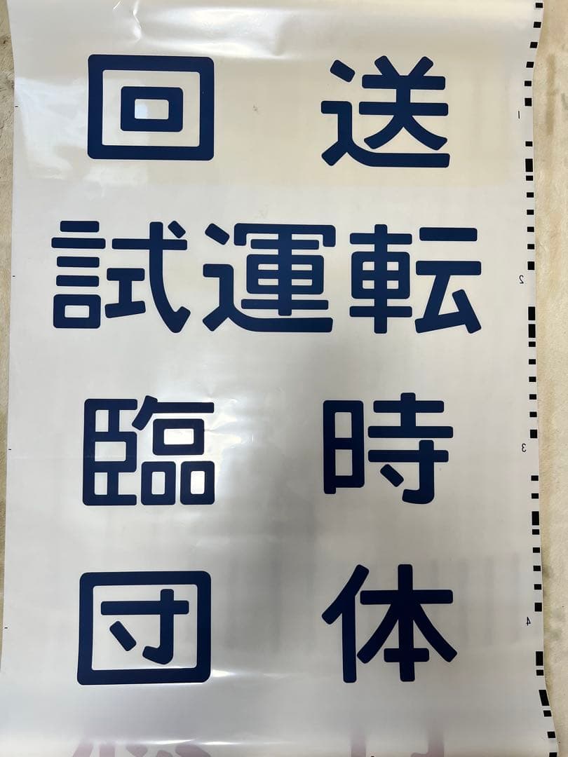 鉄道方向幕　国鉄型高崎、宇都宮線211系