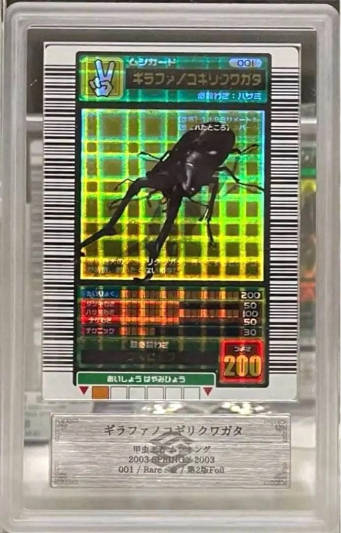 【幻級】ムシキング 2003春 初期 ギラファノコギリクワガタ 十字