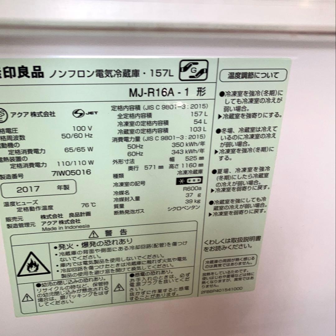 無印良品2ドア冷蔵庫　MJ-R16A -1 型