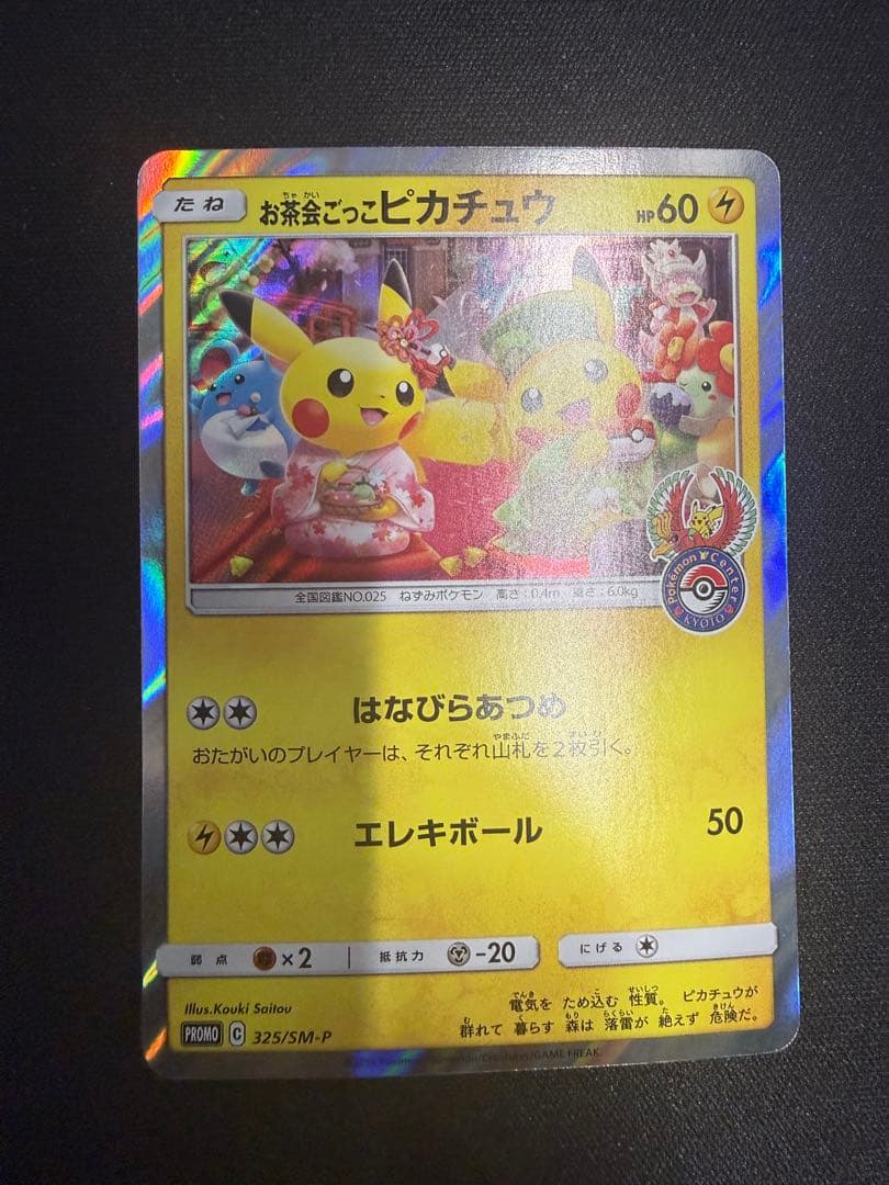 お茶会ごっこピカチュウ325/SM-P ポケカ