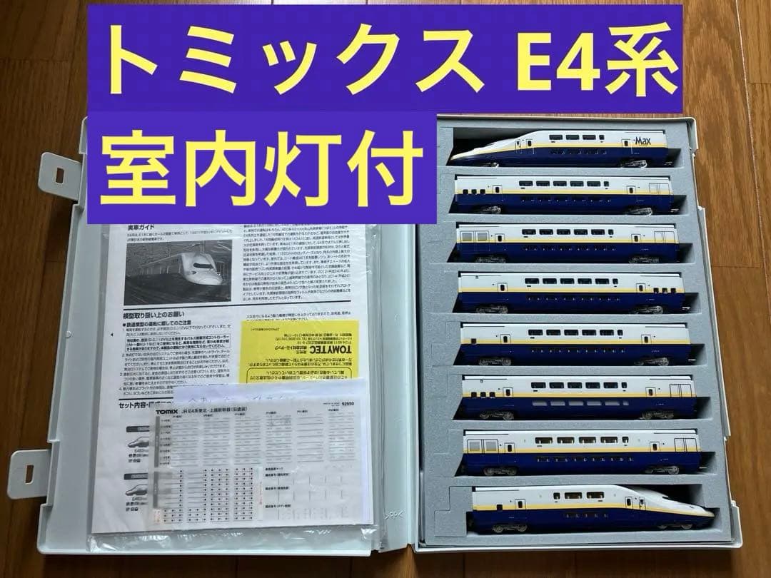 【室内灯付】トミックス 〈92550〉E4系東北・上越新幹線(旧塗装)8両セット