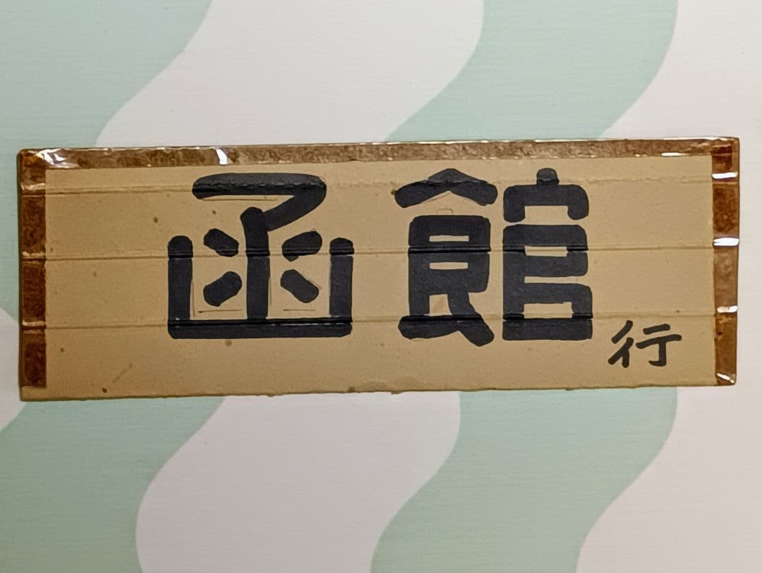国鉄　森行 函館行 サインボード　行先板　ボール紙製