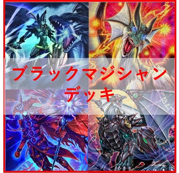 遊戯王　デッキ　ブラックマジシャン　デッキ　ティマイオスの眼光　[04373]