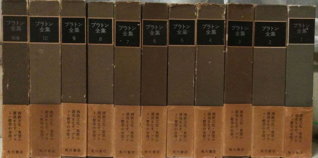 プラトン全集（別巻を含む全１１巻揃）　角川書店　正誤表つき