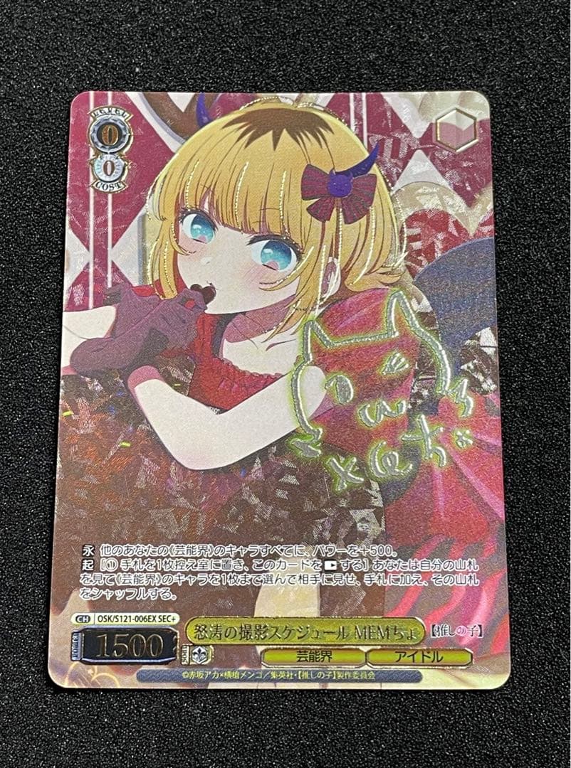 【状態A】怒涛の撮影スケジュール MEMちょ サイン箔押し SEC+ 推しの子