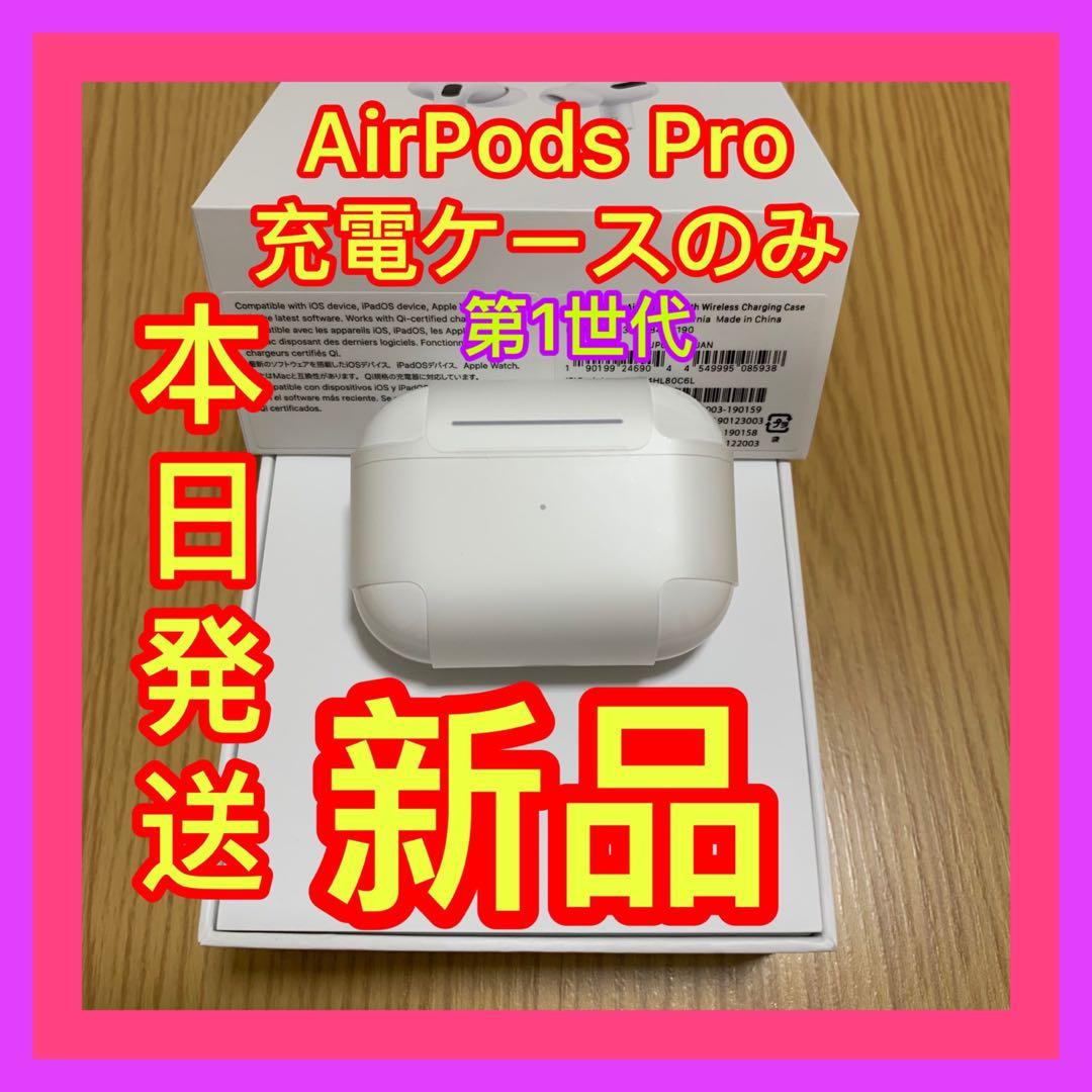 エアーポッズプロ　充電ケース　充電器　Apple国内正規品AirPods Pro