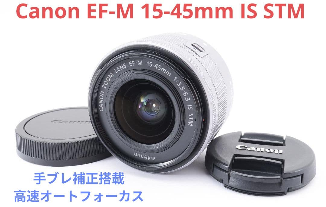 1月4日限定価格♪Canon EF-M 15-45mm IS STM