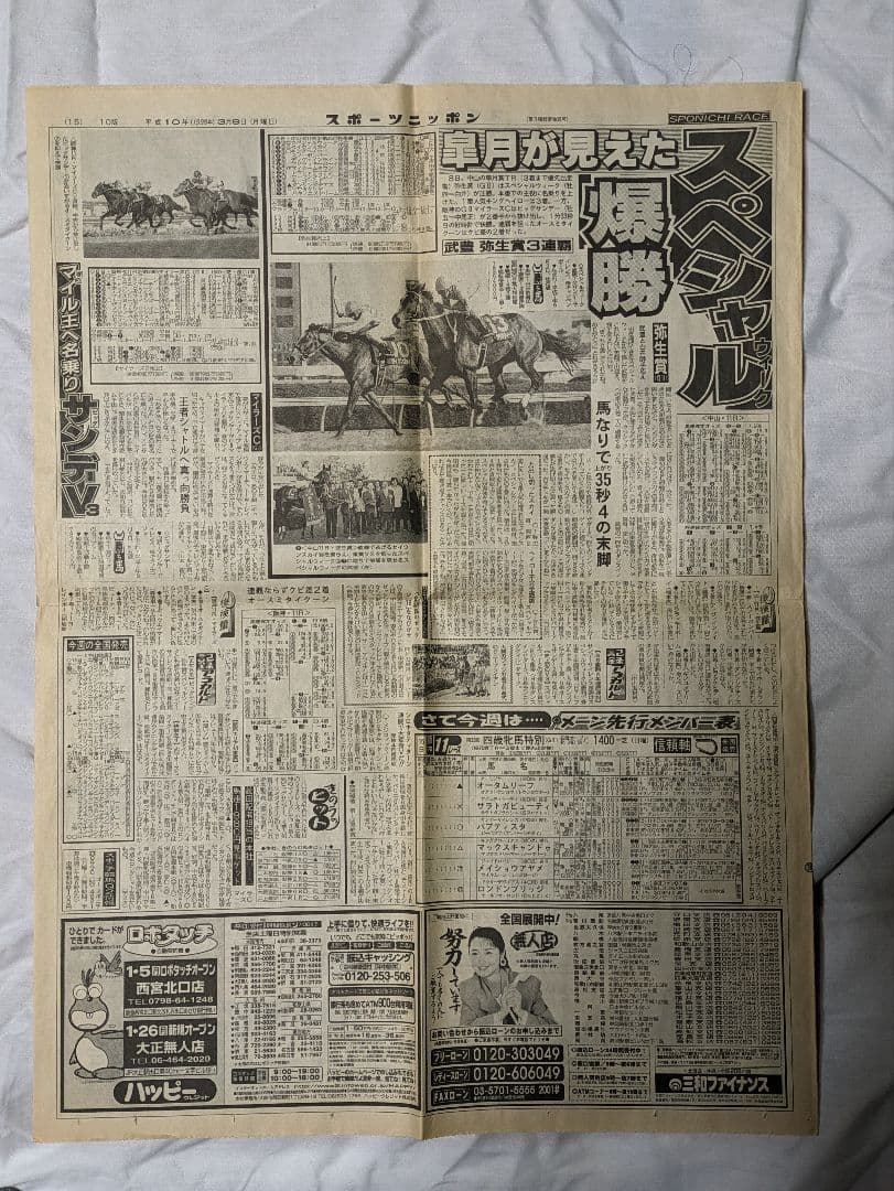 スペシャルウィーク　武豊　日本ダービー　競走馬　パネル　額縁　スポーツ新聞付き