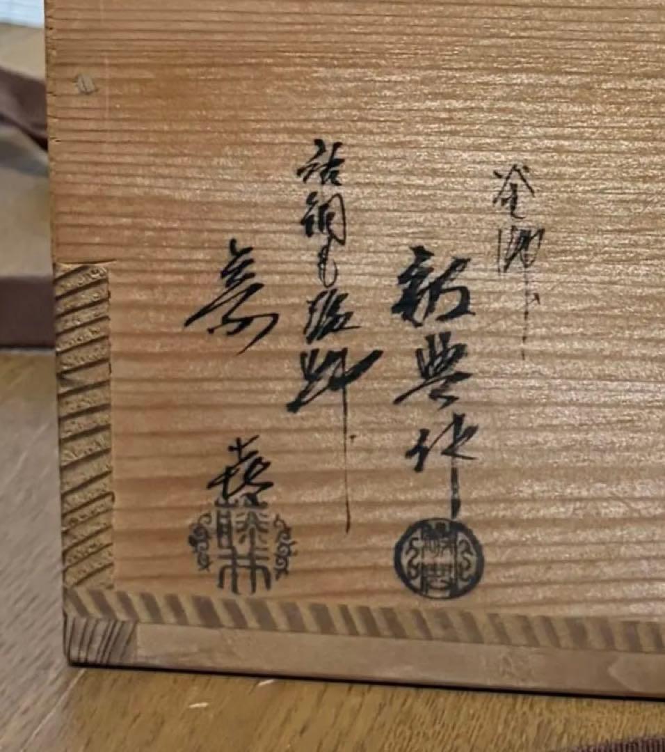 茶道具 唐銅朝鮮風炉釜 共箱 高橋敬典 藤井宗喜