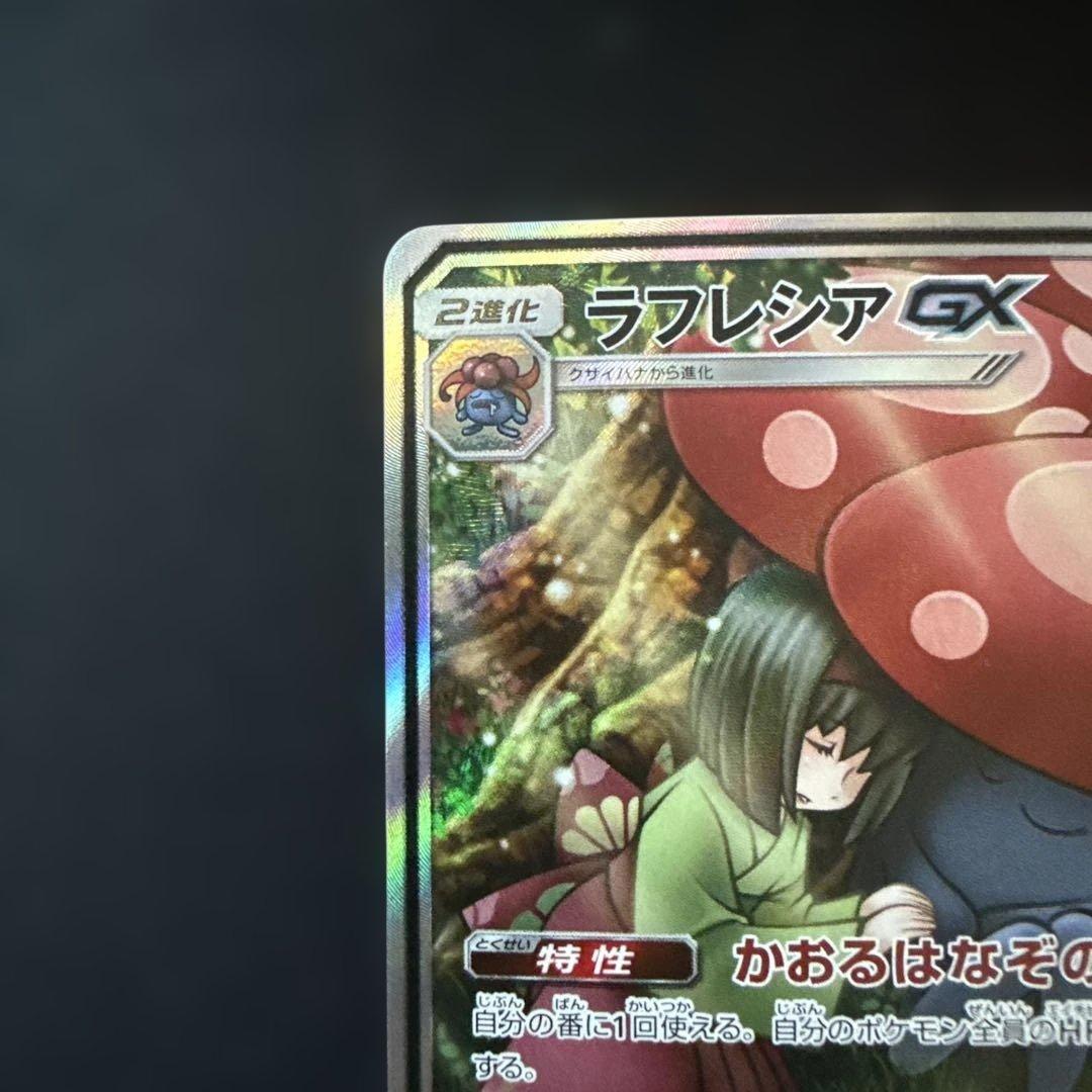 ラフレシアGX SR: SA[SM11b 062/049](ドリームリーグ)