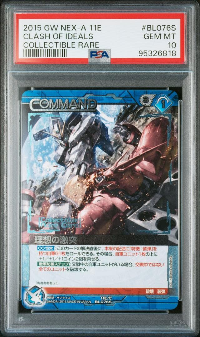 【PSA10】理想の激突 ガンダムウォーネグザ BL076S