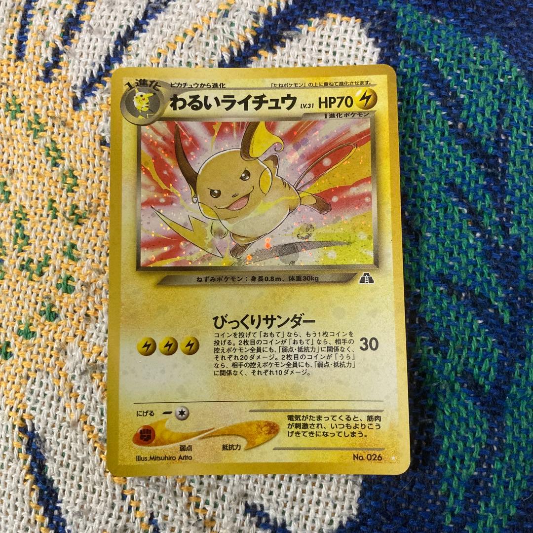 [美品]わるいライチュウ