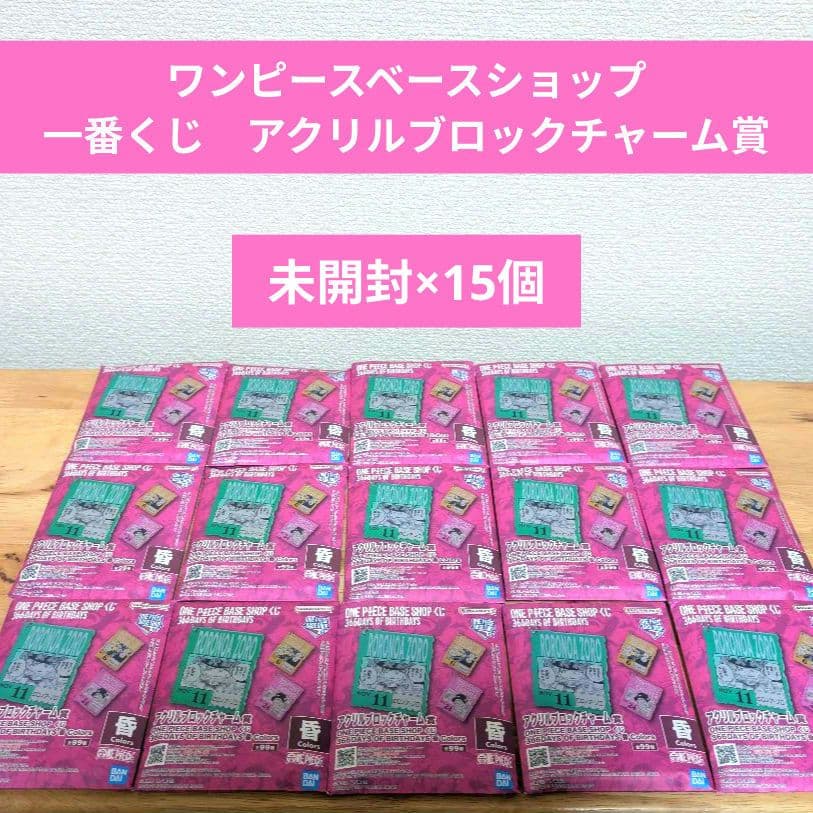 ワンピースベースショップ 一番くじ　アクリルブロックチャーム賞 15個セット