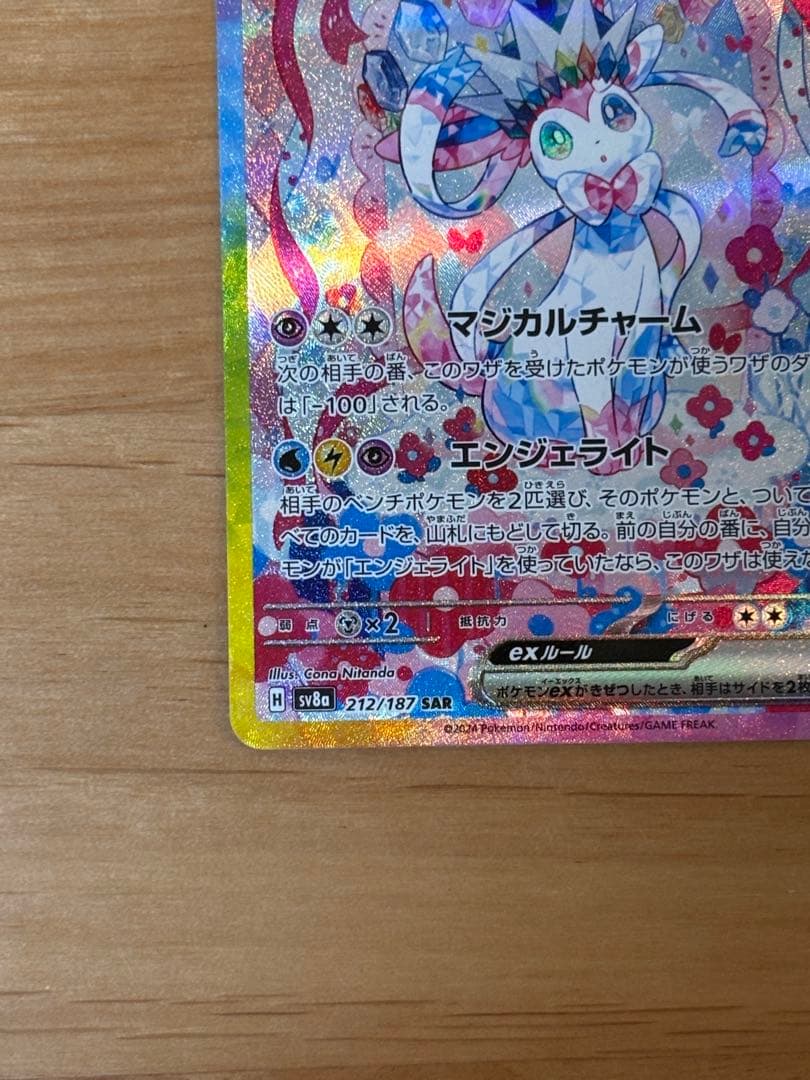 A*o様 ニンフィアex SAR SV8a テラスタルフェスex 212/187