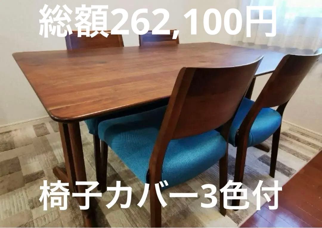 ①天板　IDC大塚家具　ダイニングテーブルセット　ウォールナット　天然木材