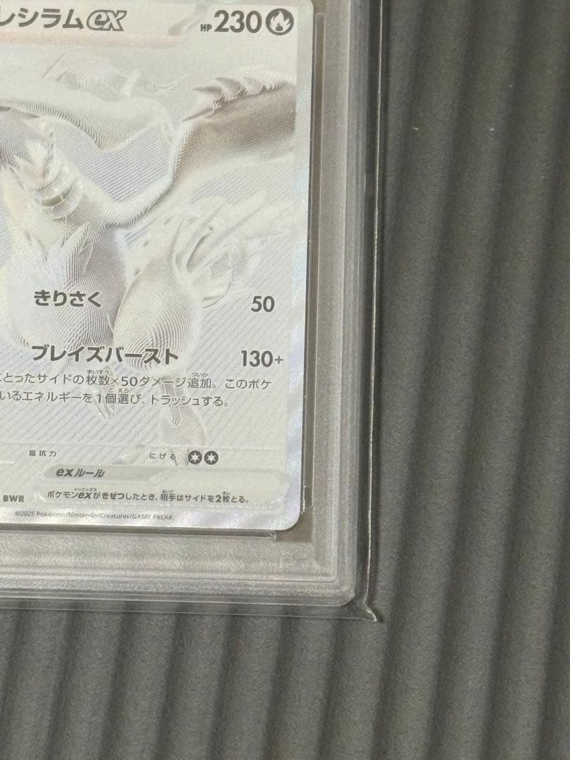 レシラムex　BWR PSA10取得