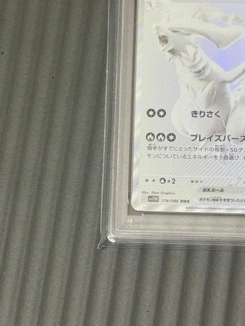 レシラムex　BWR PSA10取得