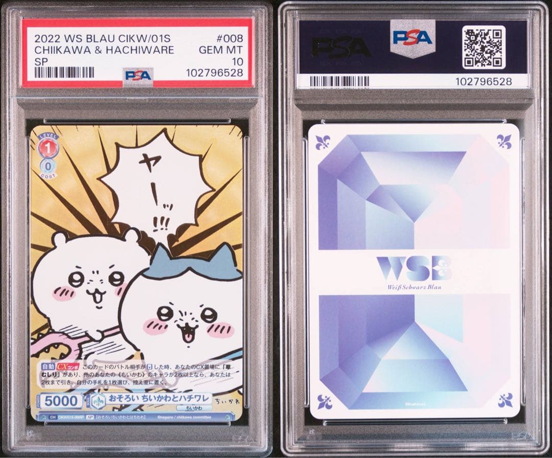 ヴァイスシュヴァルツ おそろい ちいかわとハチワレ SSP PSA10