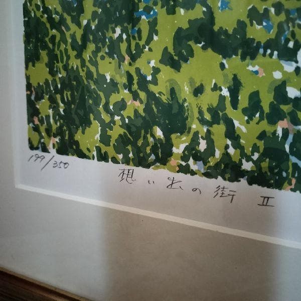 紺綬褒章受章 本間武男 作 直筆サイン入 シルクスクリーン 版画 199/350