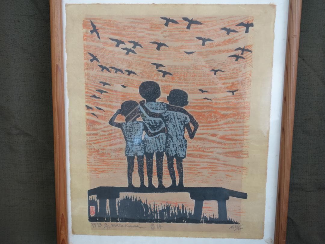 M▽村上暁人 版画 額縁 家路 エディションナンバー (37902)