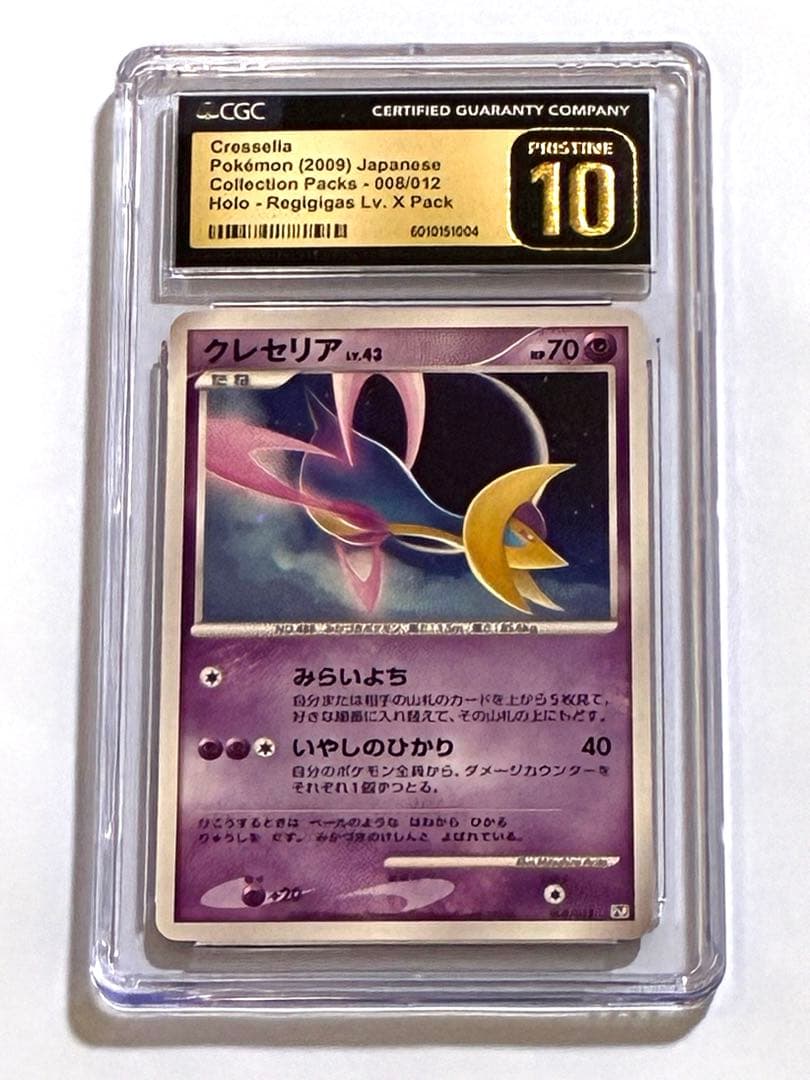 【CGC PRISTINE10 】クレセリア　ホロ