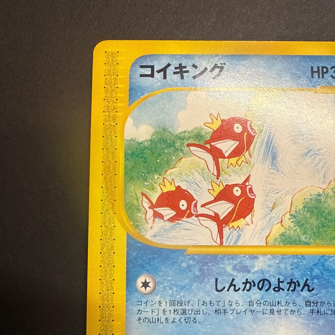 コイキング e 拡張パック 第5弾 神秘なる山 026/088 アンリミ