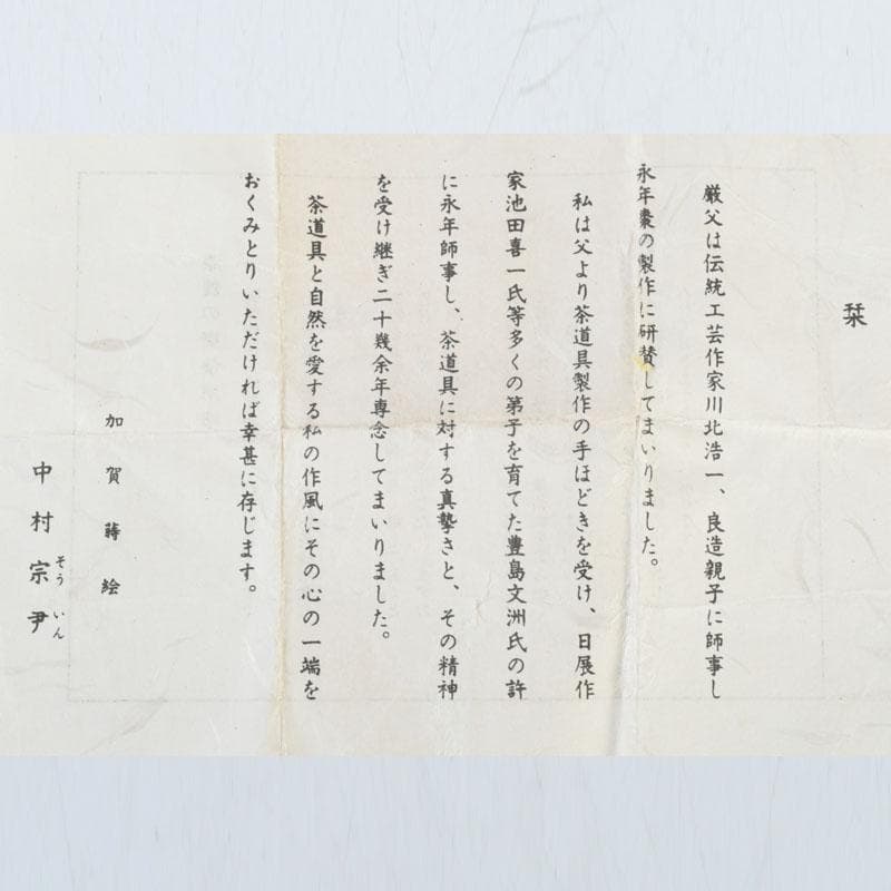 茶道具　加賀蒔絵師　中村宗尹作　梅月蒔絵　中棗　共箱　V　9638