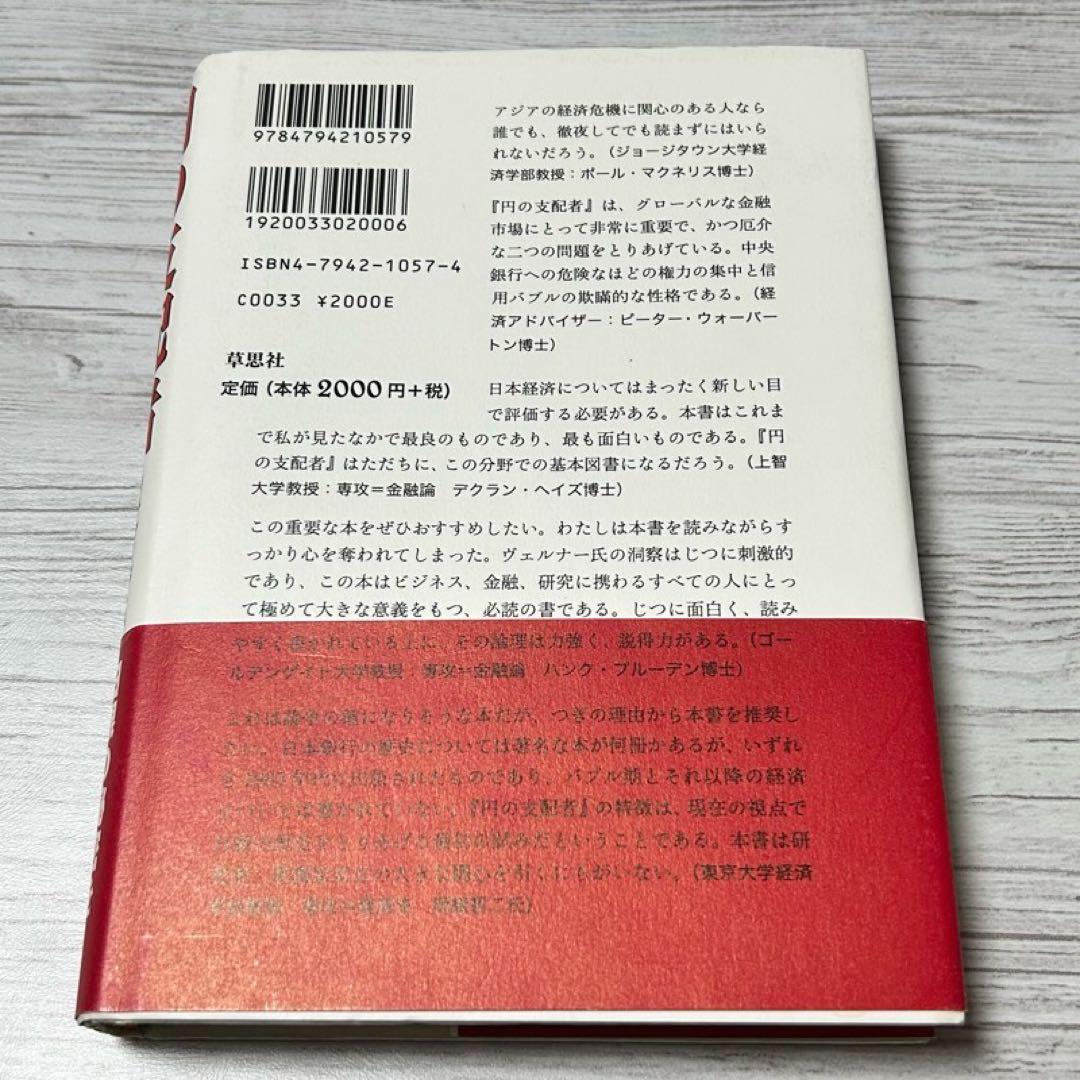 【メルカリ便】円の支配者 : 誰が日本経済を崩壊させたのか　リチャード　希少