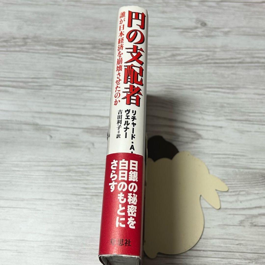 【メルカリ便】円の支配者 : 誰が日本経済を崩壊させたのか　リチャード　希少