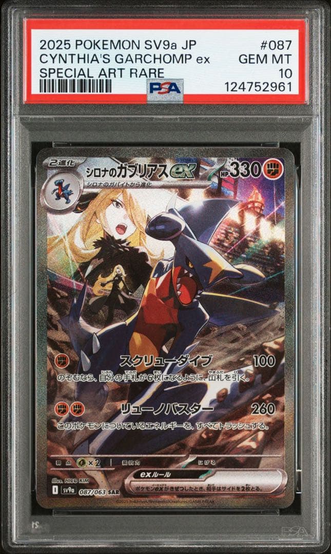 シロナのガブリアスex sar PSA10
