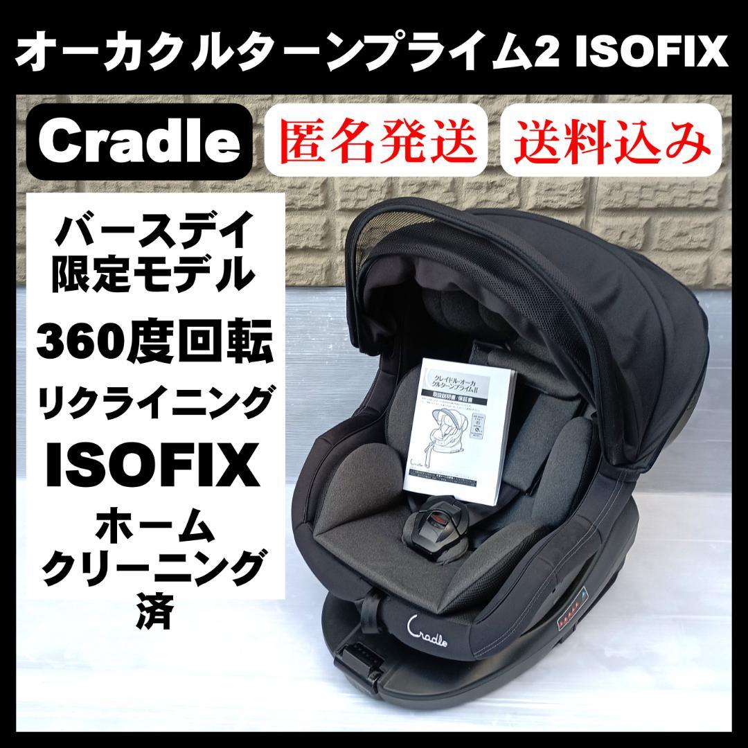 【美品】クレイドル・オーカクルターンプライムⅡ isofix バースデイ限定