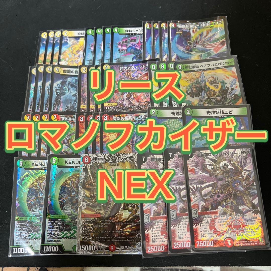 デュエルマスターズ　リースロマノフカイザーnexデッキ