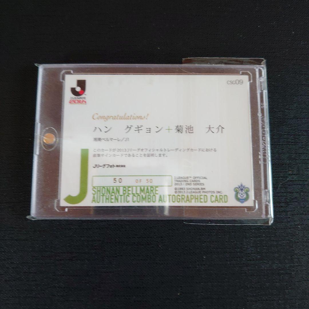 2013 Jリーグ 湘南ベルマーレ ハン・グギョン 菊池大介 直筆サインカード