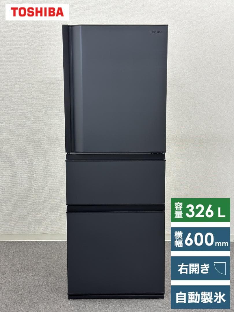 東芝 3ドア冷蔵庫 326L GR-V33SC(KZ) 右開き 2023年製