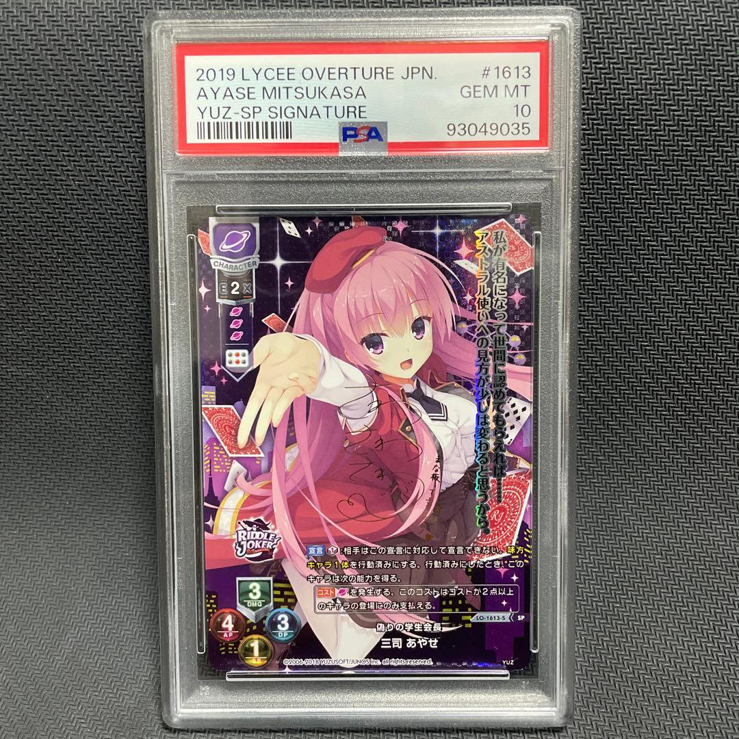 PSA10 偽りの学生会長 三司 あやせ sp サイン リセ lycee