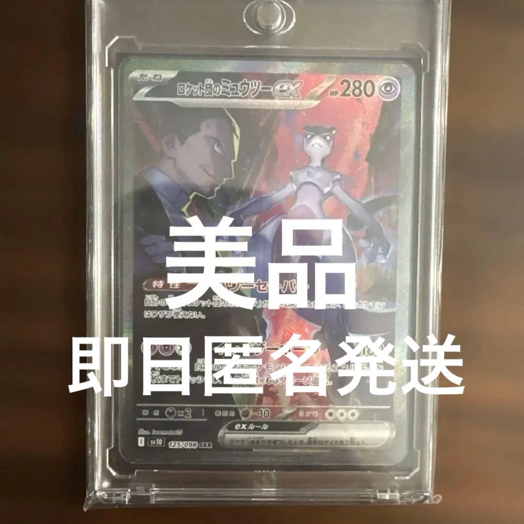 ロケット団のミュウツーEX HP280 125/098