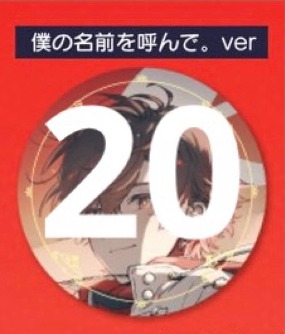 天月 武道館 缶バッジ 僕の名前を呼んで 20点