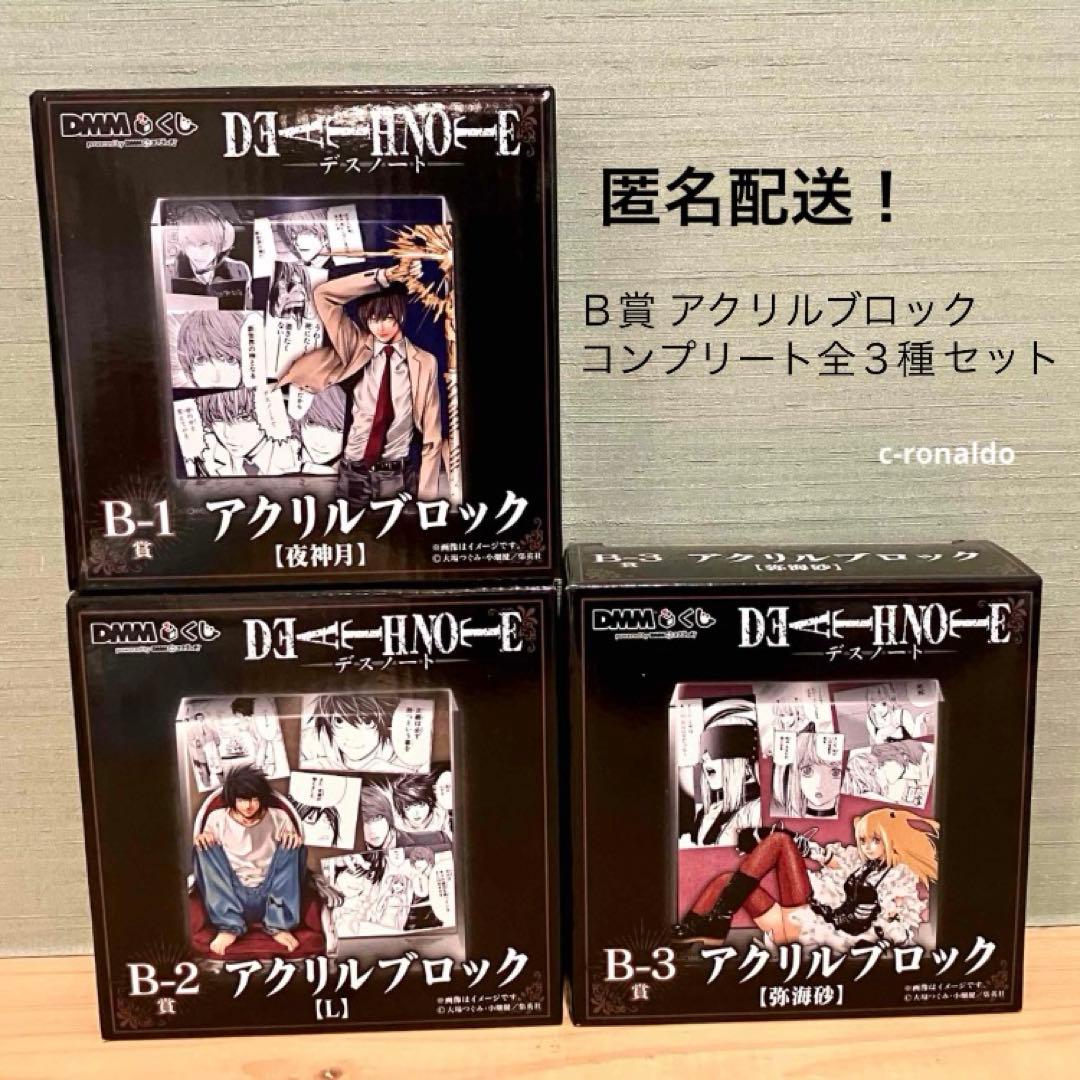 Ｂ賞 コンプ 全３種 アクリルブロック デスノート DMMくじ 夜神月 一番くじ