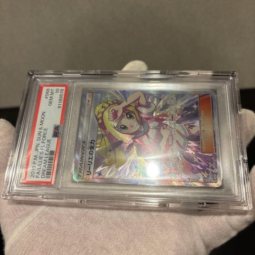 【完美品】リーリエの全力 SR PSA10 ドリームリーグ 068/049