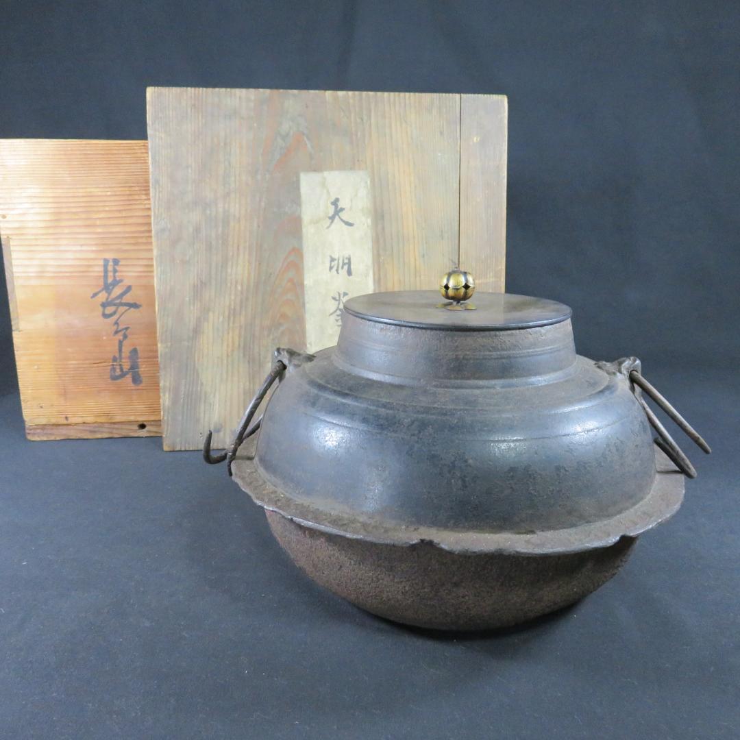 茶釜 錆 茶道具 茶器 お稽古 茶の湯 木箱 天明釜 木箱 共箱