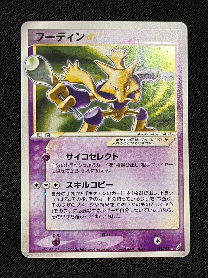 フーディン ⭐︎ スター 色違い ポケモンカード きせきの結晶
