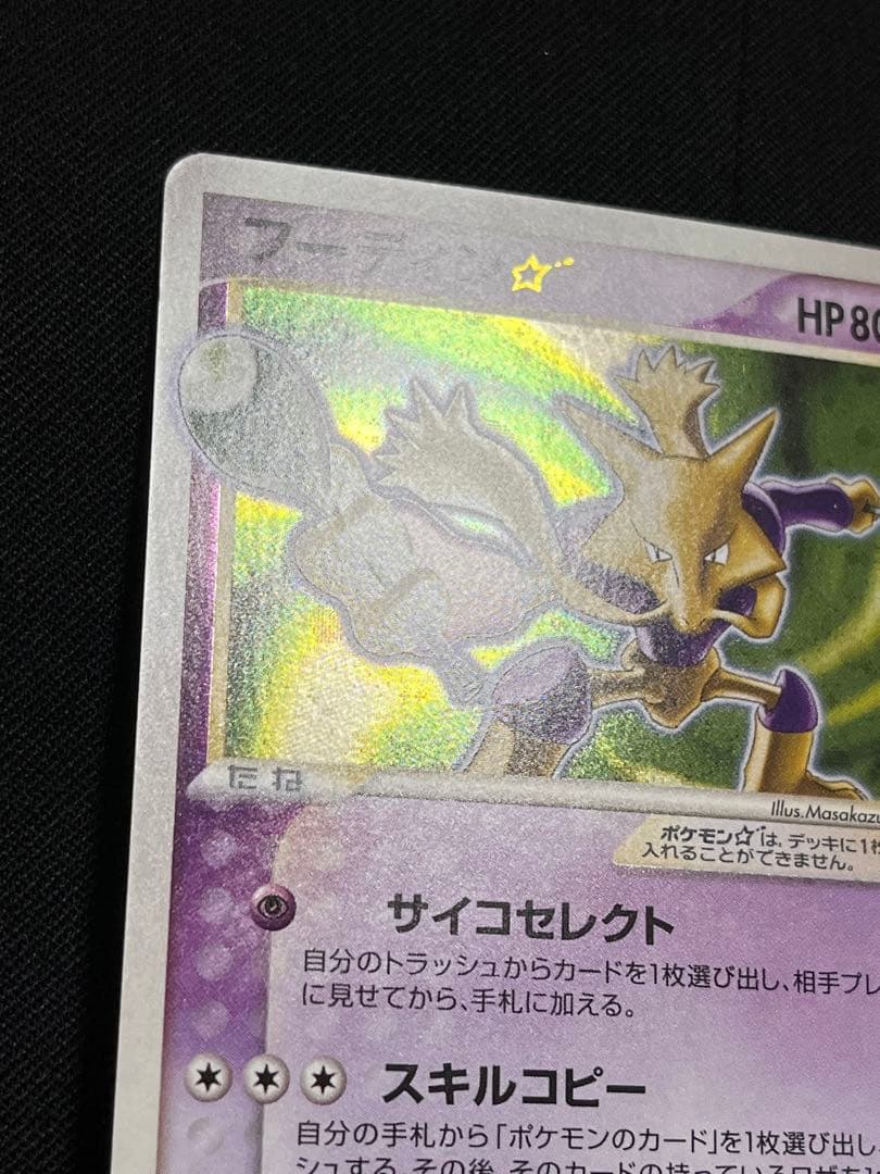 フーディン ⭐︎ スター 色違い ポケモンカード きせきの結晶