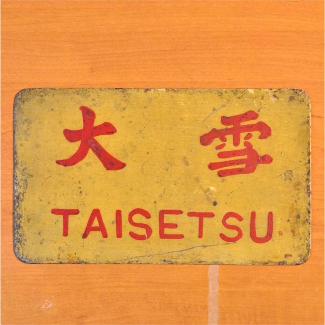 旧国鉄？　サボ　大雪