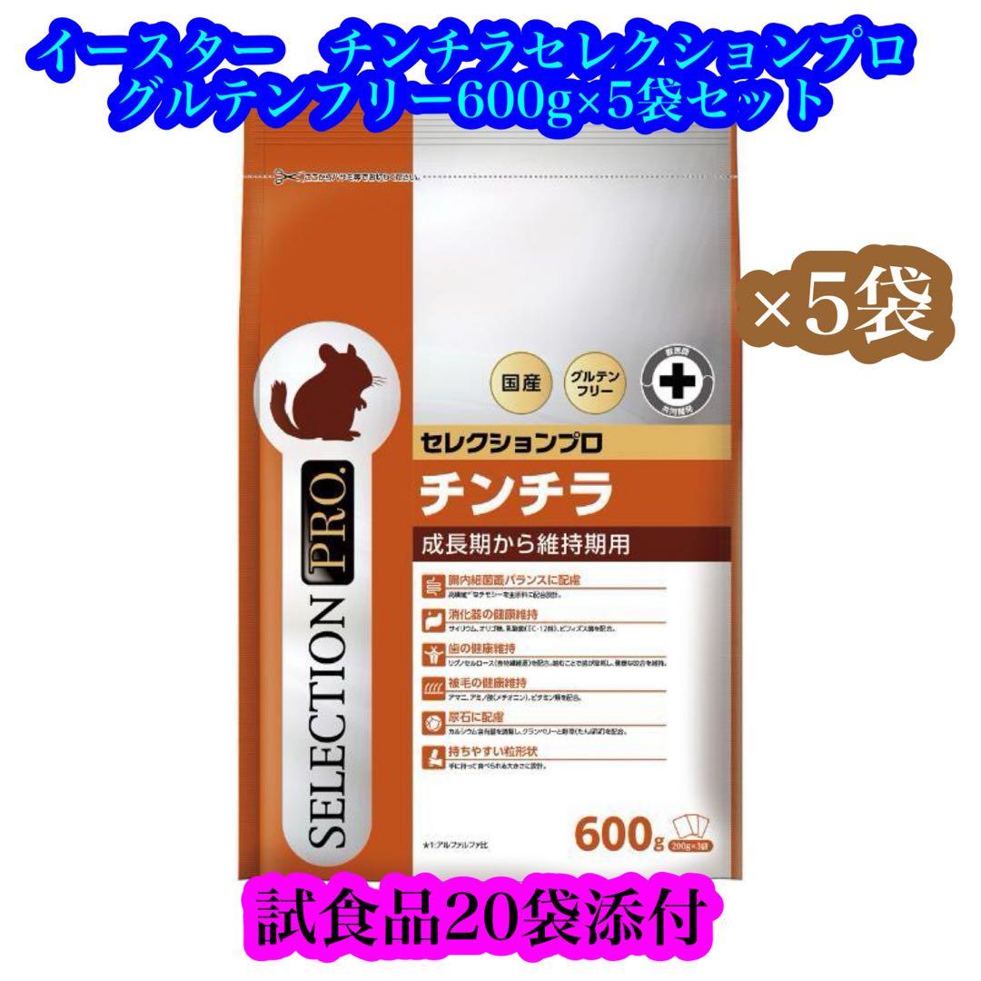 イースター　チンチラセレクションプロ　グルテンフリー600g(200g×3袋)