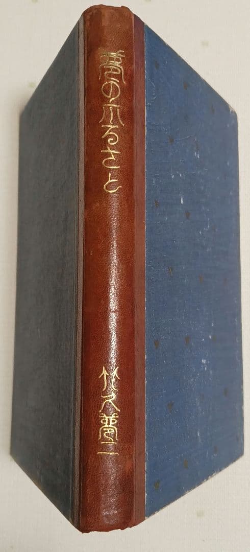 竹久夢二の本夢のふるさと（木版画10枚、詩139篇)大正8年出版初版本おまけ付き