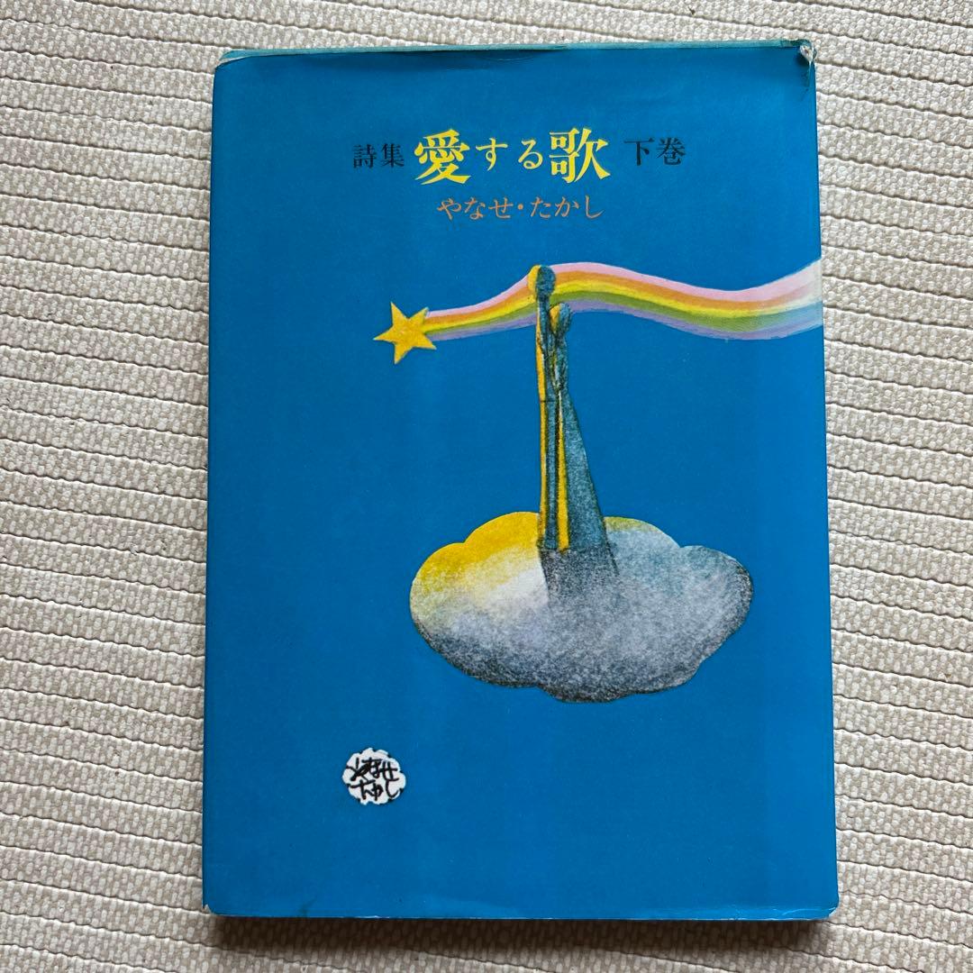 m*1様 愛する歌 下巻 サンリオ やなせたかし