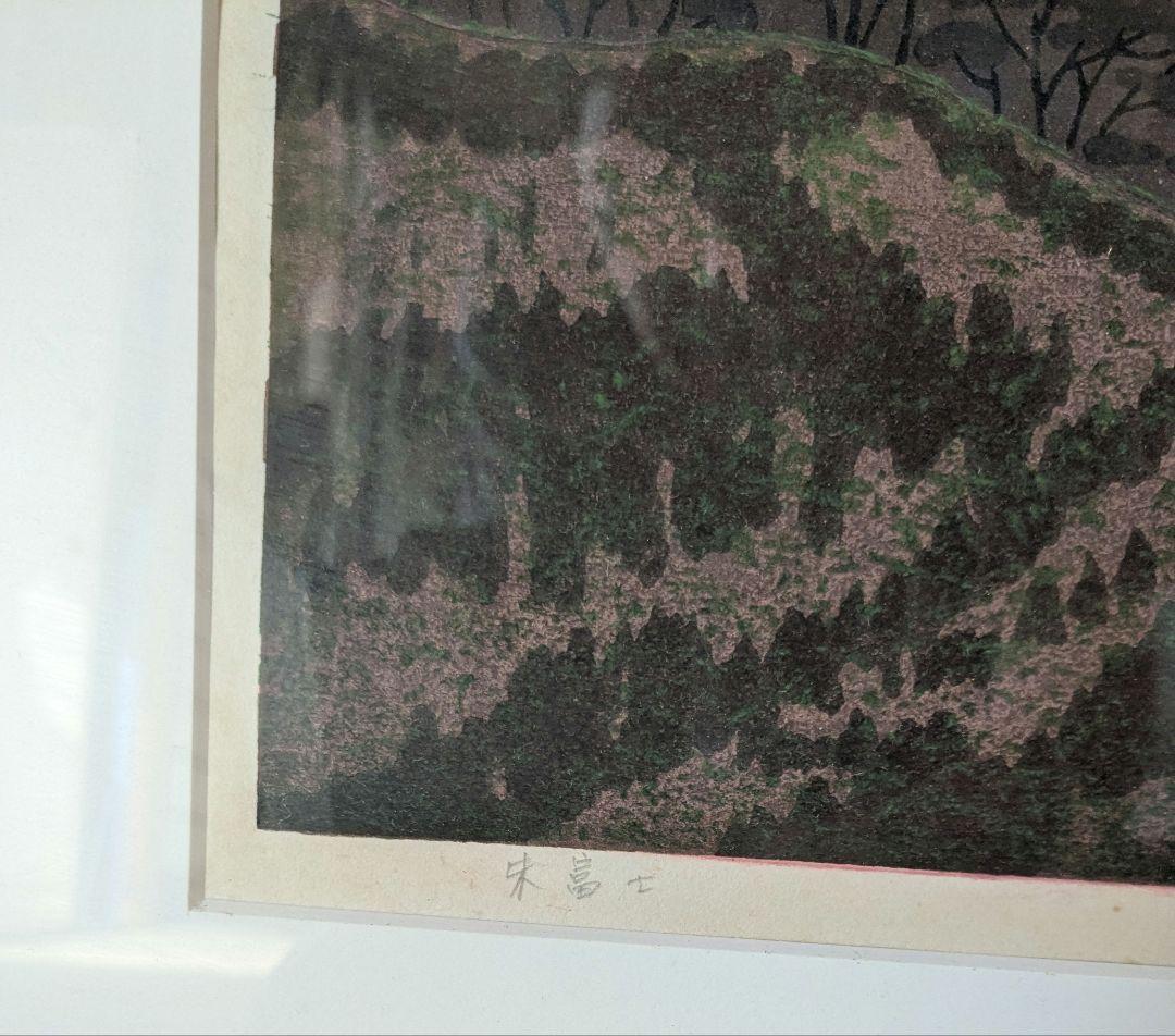 井堂雅夫「朱富士」木版画