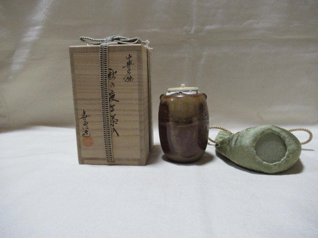小石原高取焼　茶入　喜恵作　中興名物秋の夜写　共箱