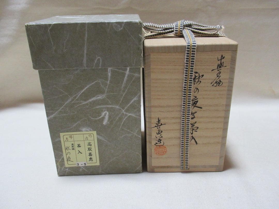 小石原高取焼　茶入　喜恵作　中興名物秋の夜写　共箱